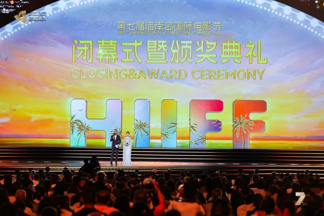 7th Hainan Island International Film Festival.jpg