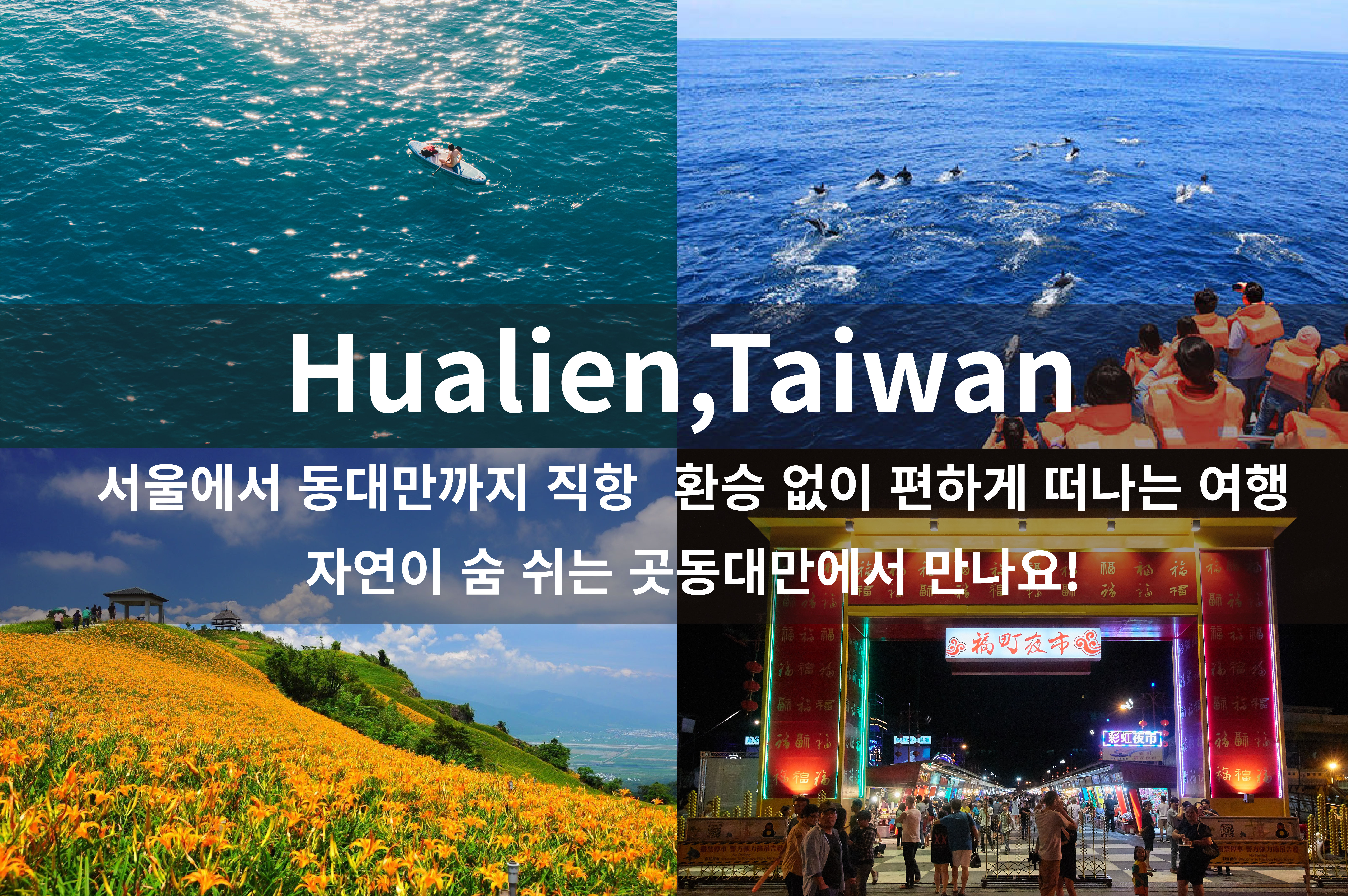 Hualien, Taiwan – Where mountains meet the sea. Fly direct from Incheon and see you in Hualien!